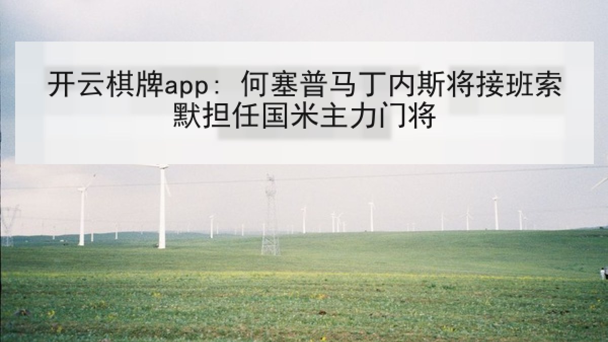 开云棋牌app: 何塞普马丁内斯将接班索默担任国米主力门将 开云棋牌app: 何塞普马丁内斯将接班索默担任国米主力门将