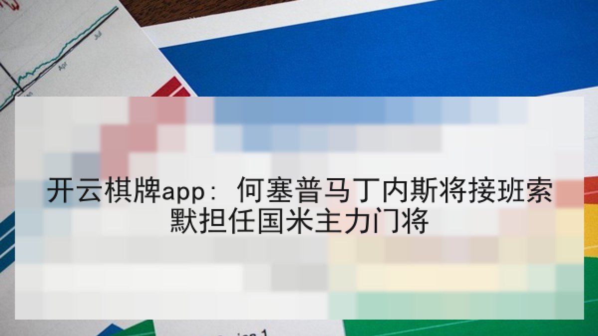 开云棋牌app: 何塞普马丁内斯将接班索默担任国米主力门将