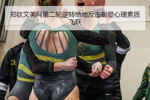 zheng-qin-wen-mei-wang-di-er-lun-ni-zhuan-jue-di-fan-ji-zhang-xian-xin-li-su-zhi-fei-yue-2-638.jpg