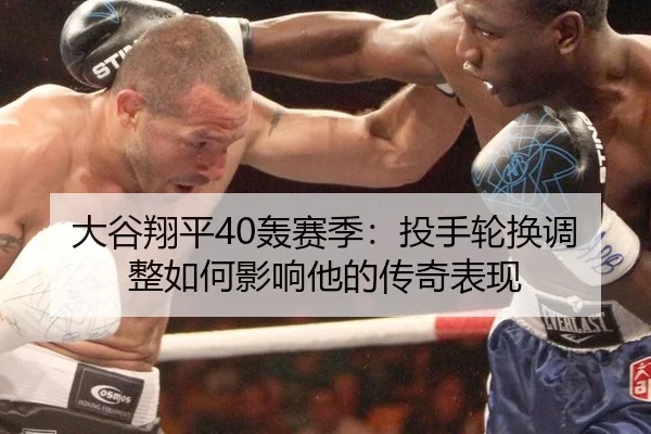 da-gu-xiang-ping-hong-sai-ji-tou-shou-lun-huan-tiao-zheng-ru-he-ying-xiang-ta-de-chuan-qi-biao-xian-3-784.jpg
