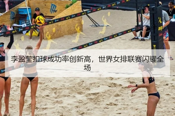 li-ying-ying-kou-qiu-cheng-gong-lv-chuang-xin-gao-shi-jie-nv-pai-lian-sai-shan-yao-quan-chang-2-657.jpg