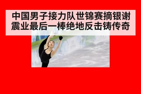 中国男子接力队世锦赛摘银谢震业最后一棒绝地反击铸传奇