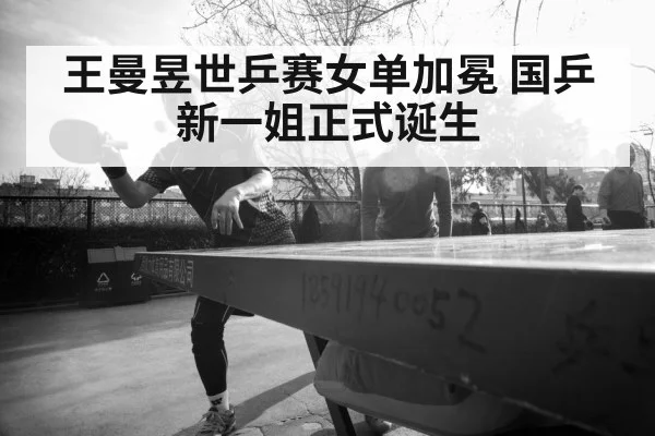 王曼昱世乒赛女单加冕 国乒新一姐正式诞生