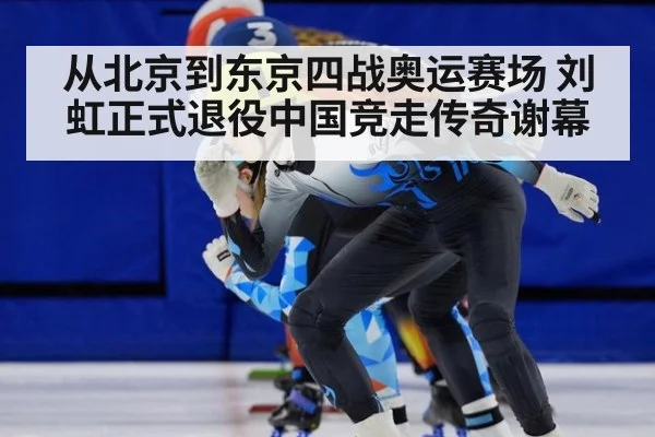 从北京到东京四战奥运赛场 刘虹正式退役中国竞走传奇谢幕