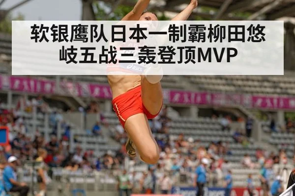 软银鹰队日本一制霸柳田悠岐五战三轰登顶MVP