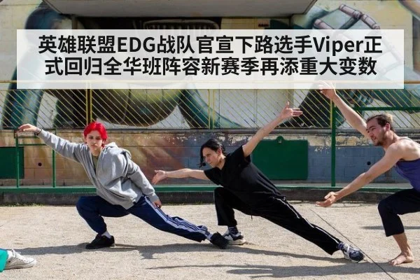 英雄联盟EDG战队官宣下路选手Viper正式回归全华班阵容新赛季再添重大变数