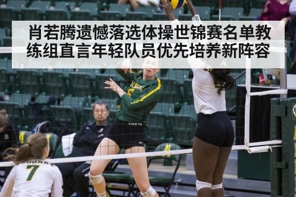 肖若腾遗憾落选体操世锦赛名单教练组直言年轻队员优先培养新阵容